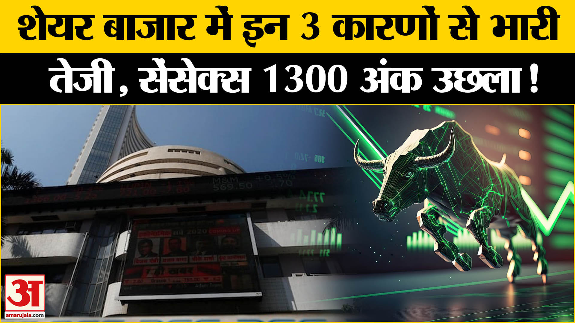 Share Market News: इन 3 वजहों से शेयर मार्केट में आया भारी उछाल,सेंसेक्स भी 1300 अंक उछला