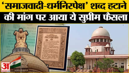 Supreme Court Verdict: Petition demanding removal of socialist and secular words from the Constitution rejecte