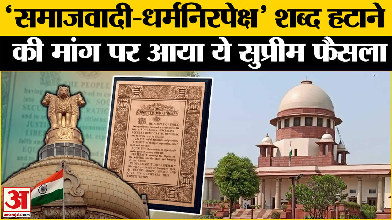 Supreme Court Verdict: संविधान में समाजवादी और धर्मनिरपेक्ष शब्द हटाने की मांग वाली याचिका खारिज।