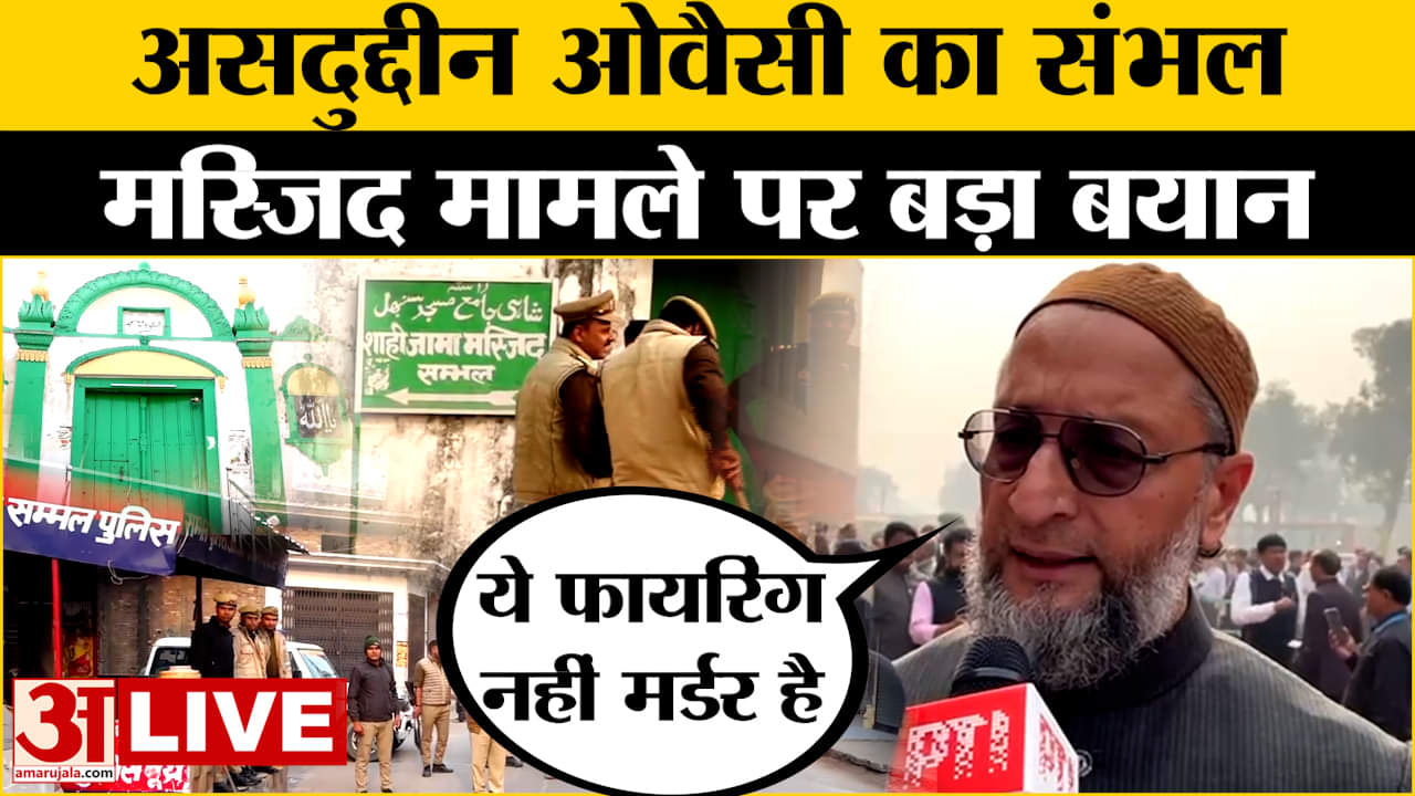 ये फायरिंग नहीं मर्डर है.. संभल जामा मस्जिद मामले पर असदुद्दीन ओवैसी का बहुत बड़ा बयान