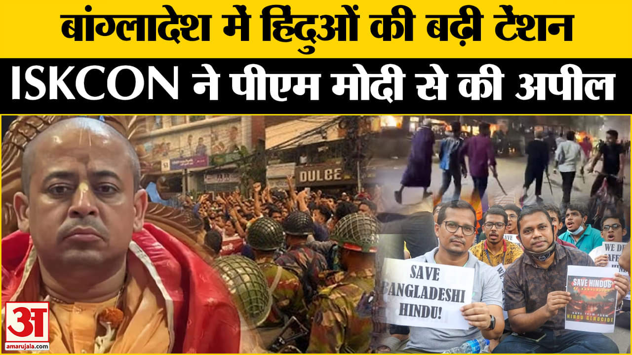 Chinmoy Krishna Das Arrested:Bangladesh में हिंदुओं का विरोध-प्रदर्शन,ISKCON ने PM Modi से मांगी मदद