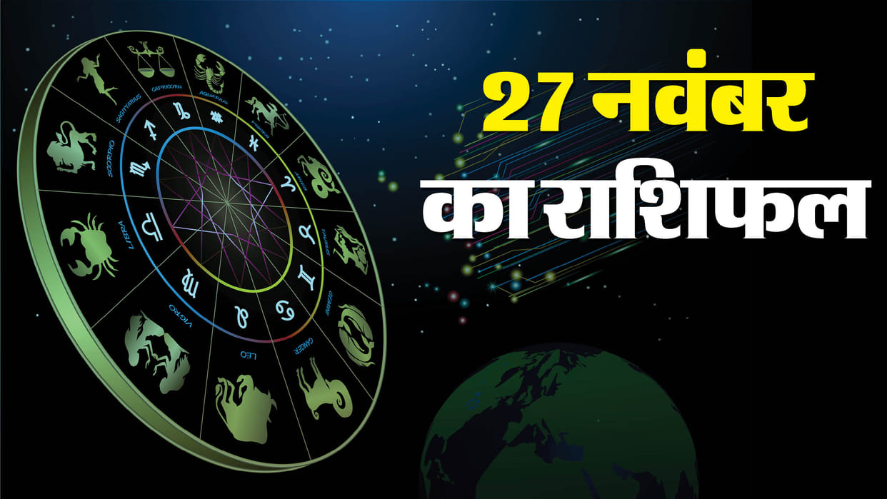 Aaj Ka Rashifal 27 November Know Today Horoscope Predictions For Aries Taurus Virgo Leo in Hindi