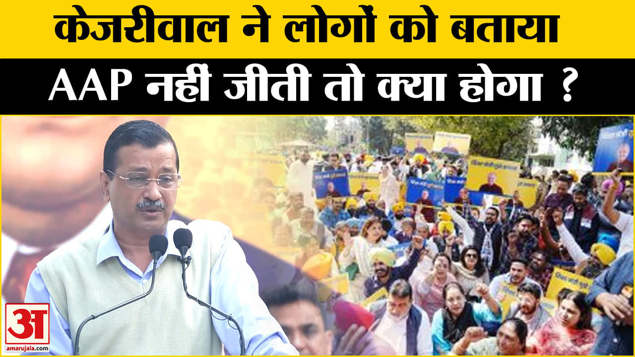 Delhi Election News: दिल्ली में हार गई AAP तो कितना बुरा होगा, केजरीवाल ने क्या-क्या गिनवाया ?