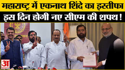 एकनाथ शिंदे Maharashtra New CM: Eknath Shinde resigns, when will the new Chief Minister be sworn in?