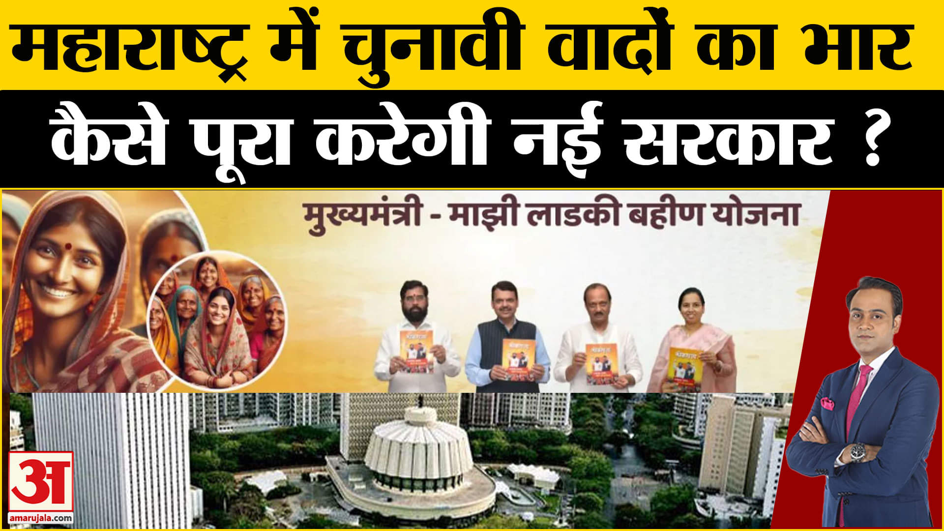 Election 2024: Maharashtra में चुनावी वादों की भरमार, राज्य पर कितना भार? | Amar Ujala |