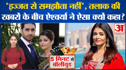 Bollywood News: What Aishwarya Rai Bachchan said amid reports of divorce with Abhishek Bachchan