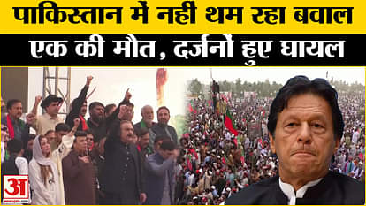 Pakistan: PTI supporters clash with police in Islamabad, policeman killed, 70 injured. Amar Ujala News