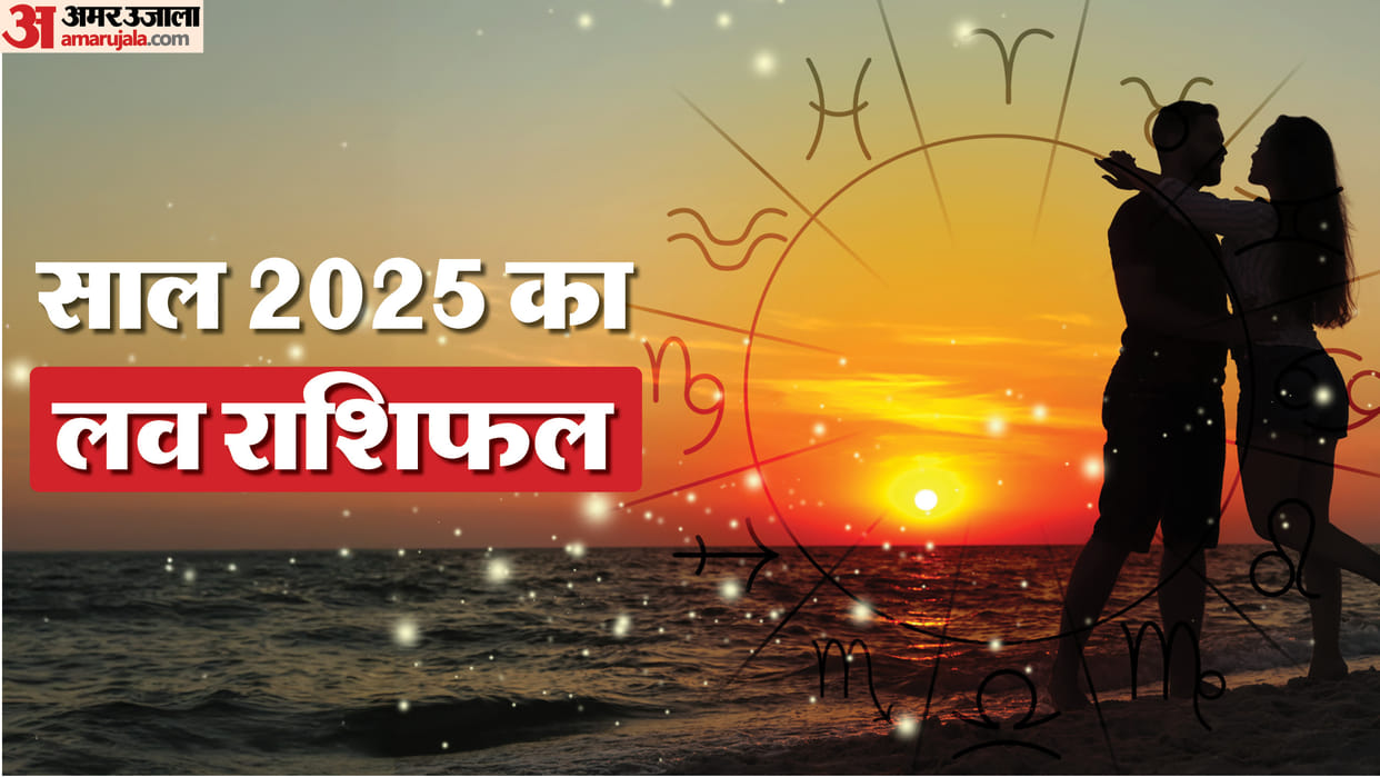 Love Rashifal 2025 yearly love horoscope 2025 Varshik rashifal 2025 In Hindi