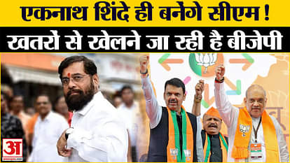 eknath shinde will be the Maharashtra Next CM know how