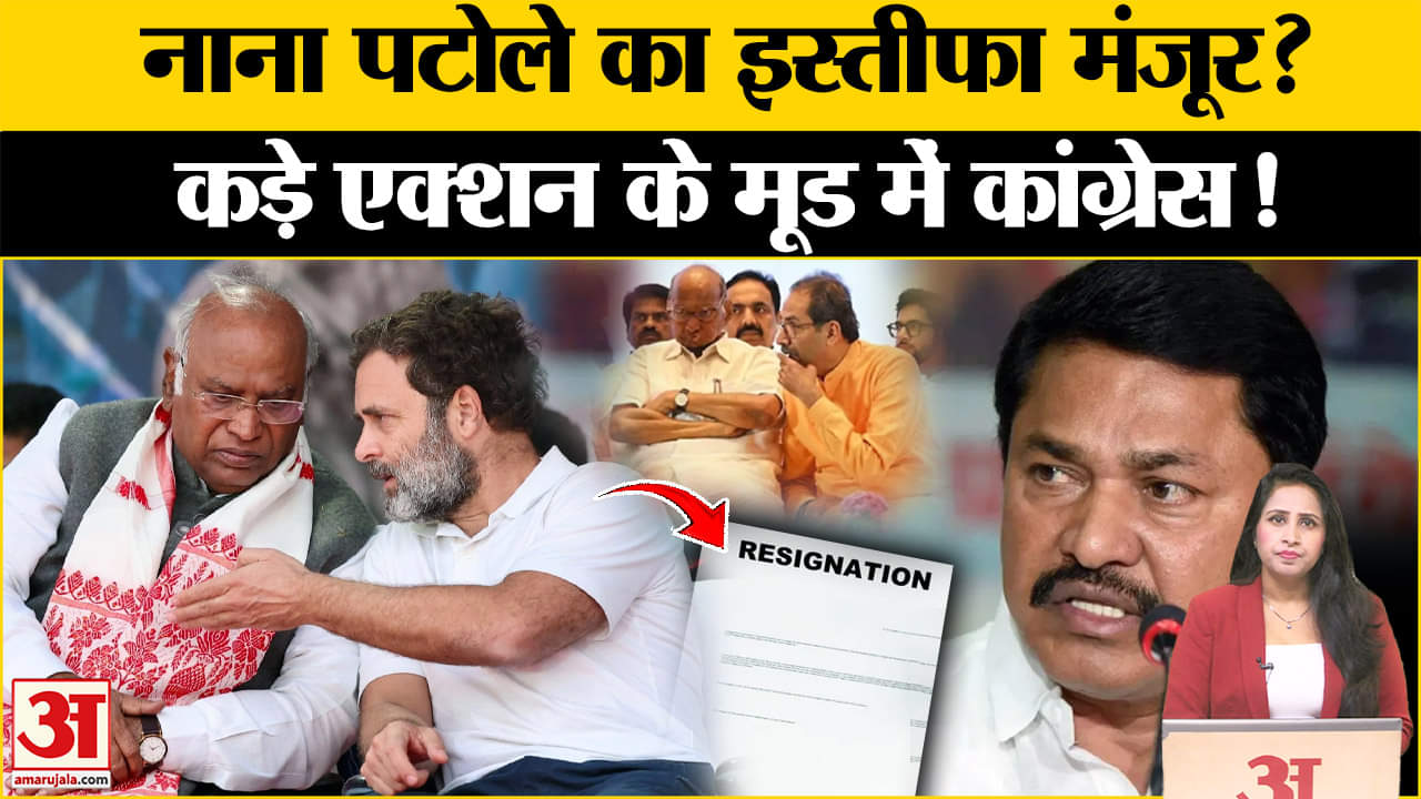 Maharashtra Election Results: Nana Patole ने इस्तीफे की पेशकश की, Congress क्या लेगी कड़ा एक्शन?