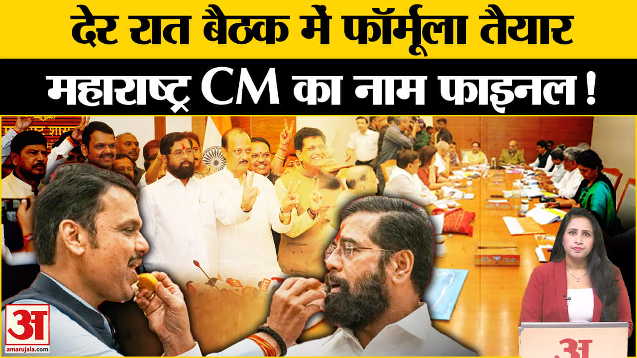 Maharashtra New CM: दिल्ली में बैठक के बाद सरकार गठन का फॉर्मूला तैयार,Shinde बनेंगे उप मुख्यमंत्री?