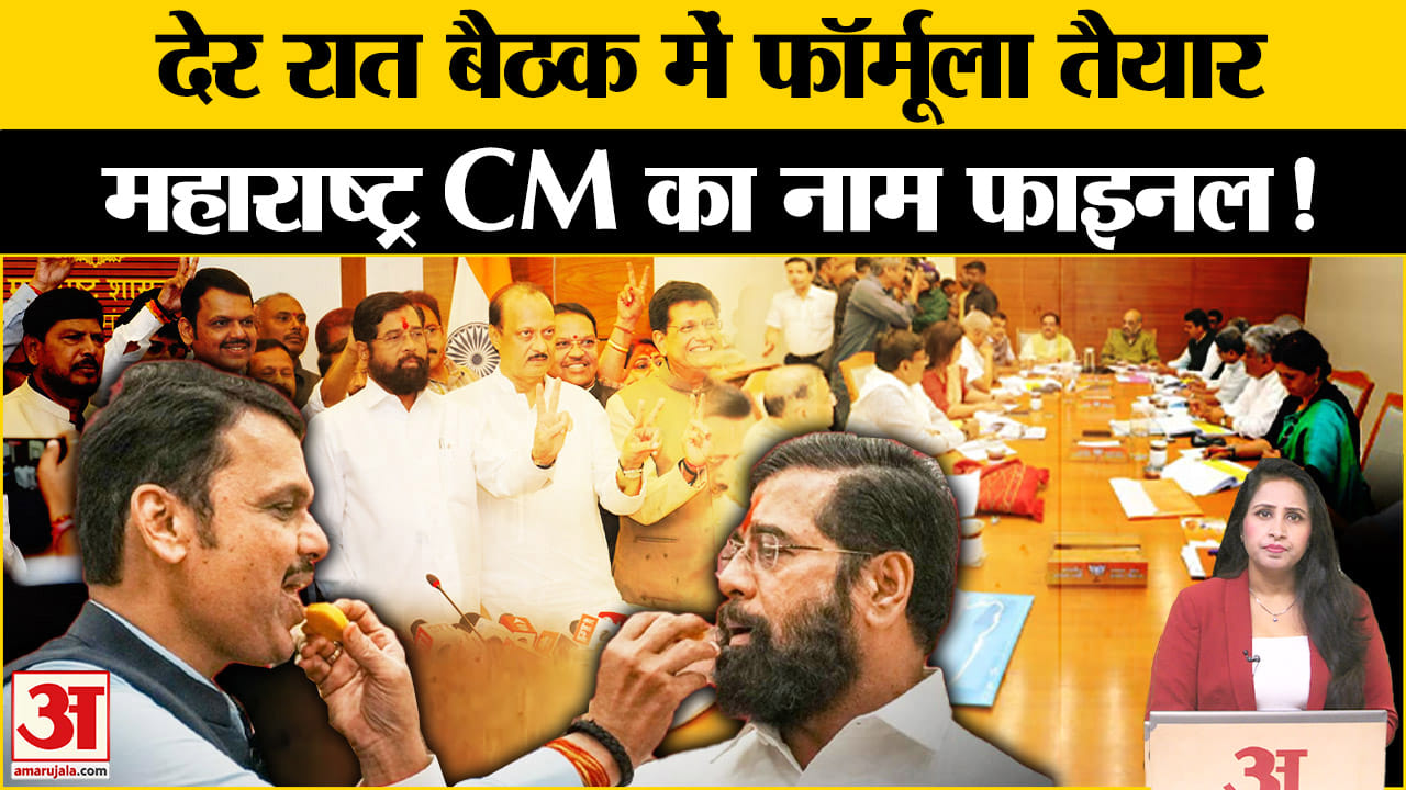 Maharashtra New CM: दिल्ली में बैठक के बाद सरकार गठन का फॉर्मूला तैयार,Shinde बनेंगे उप मुख्यमंत्री?