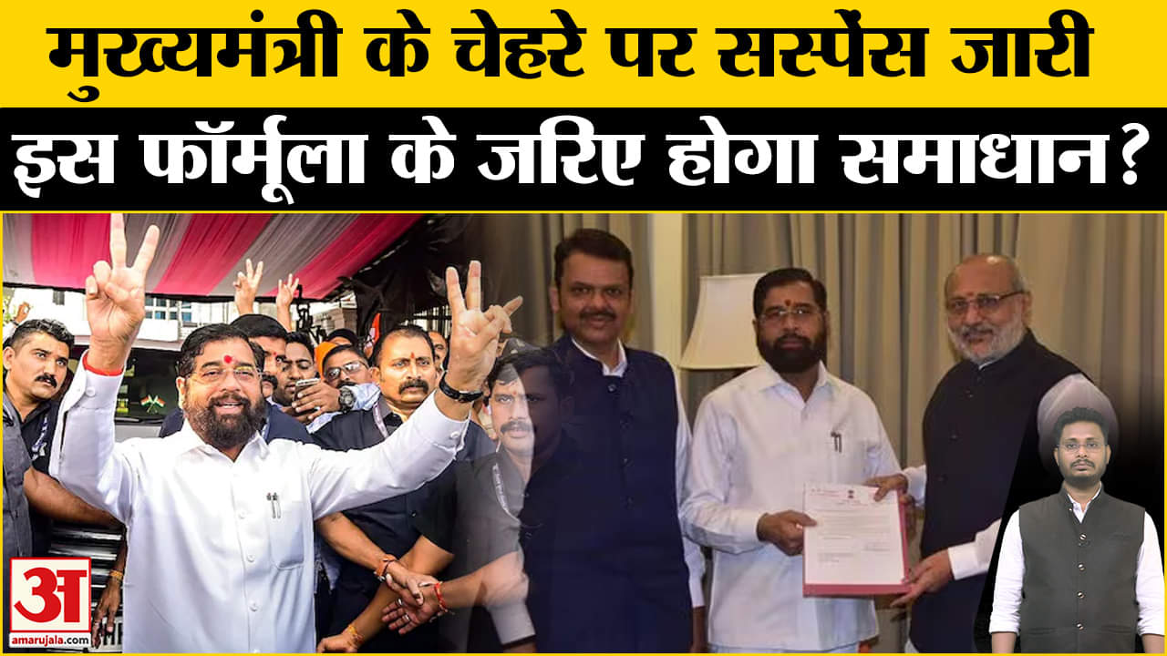 Maharashtra New CM: मुख्यमंत्री के चेहरे पर सस्पेंस जारी , पर्यवेक्षकों के जरिेए निकलेगा समाधान!