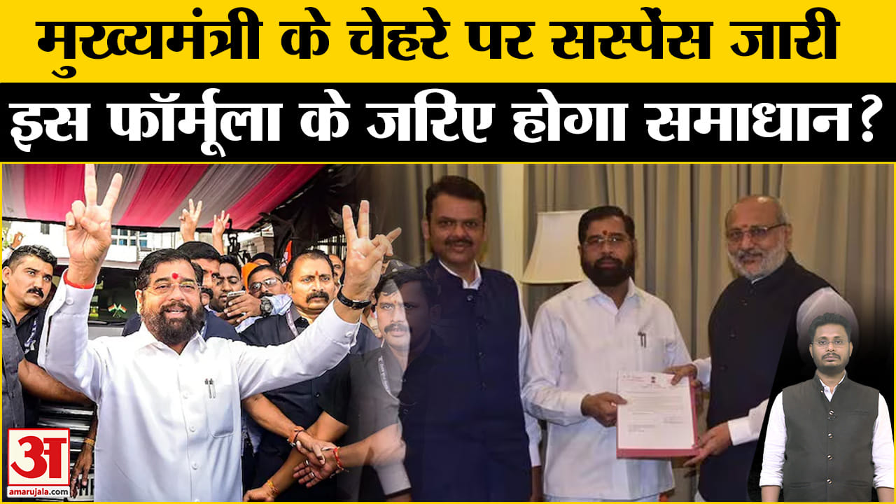 Maharashtra New CM: मुख्यमंत्री के चेहरे पर सस्पेंस जारी , पर्यवेक्षकों के जरिेए निकलेगा समाधान!