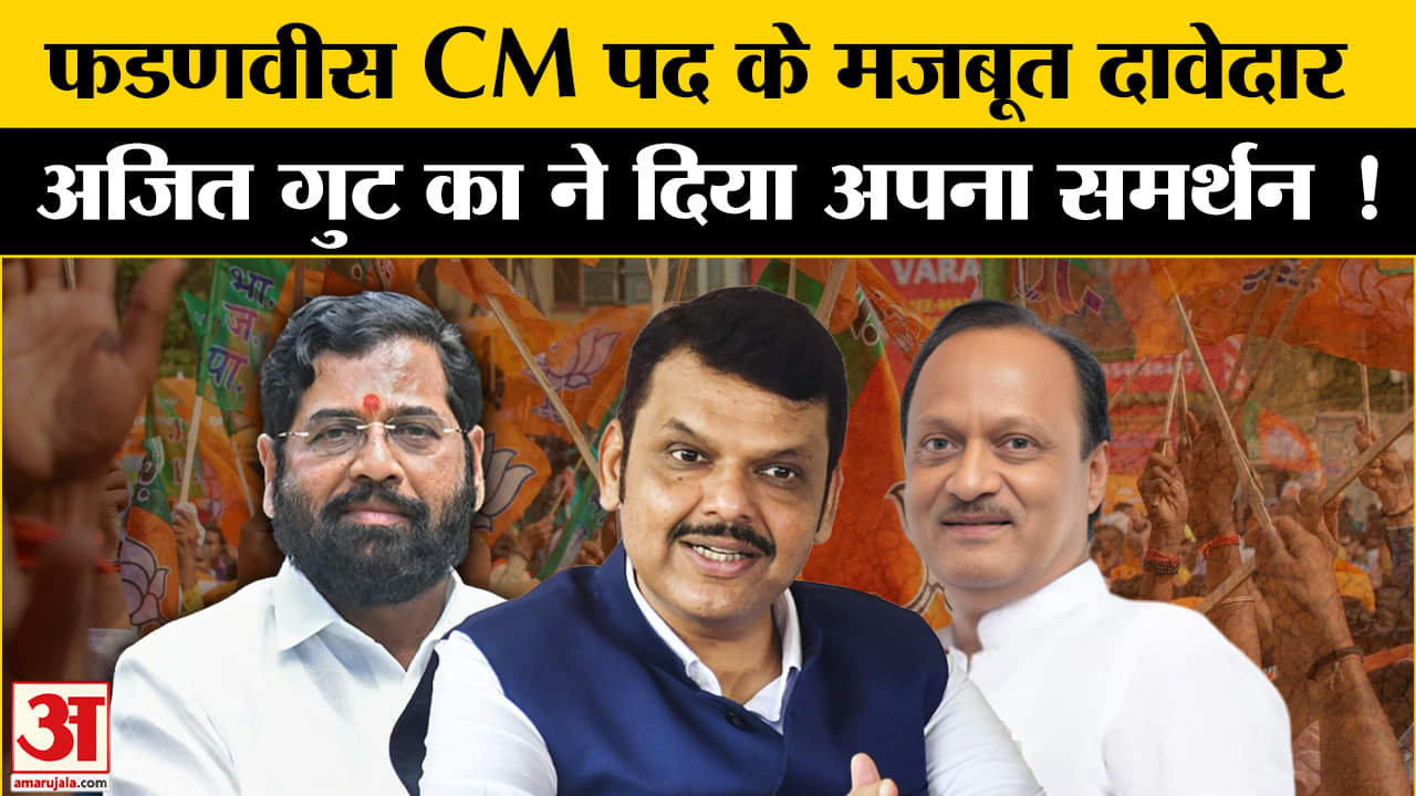 Maharashtra New CM:फडणवीस के समर्थन में उतरा अजित गुट का शिंदे को लगने वाला है फिर झटका!