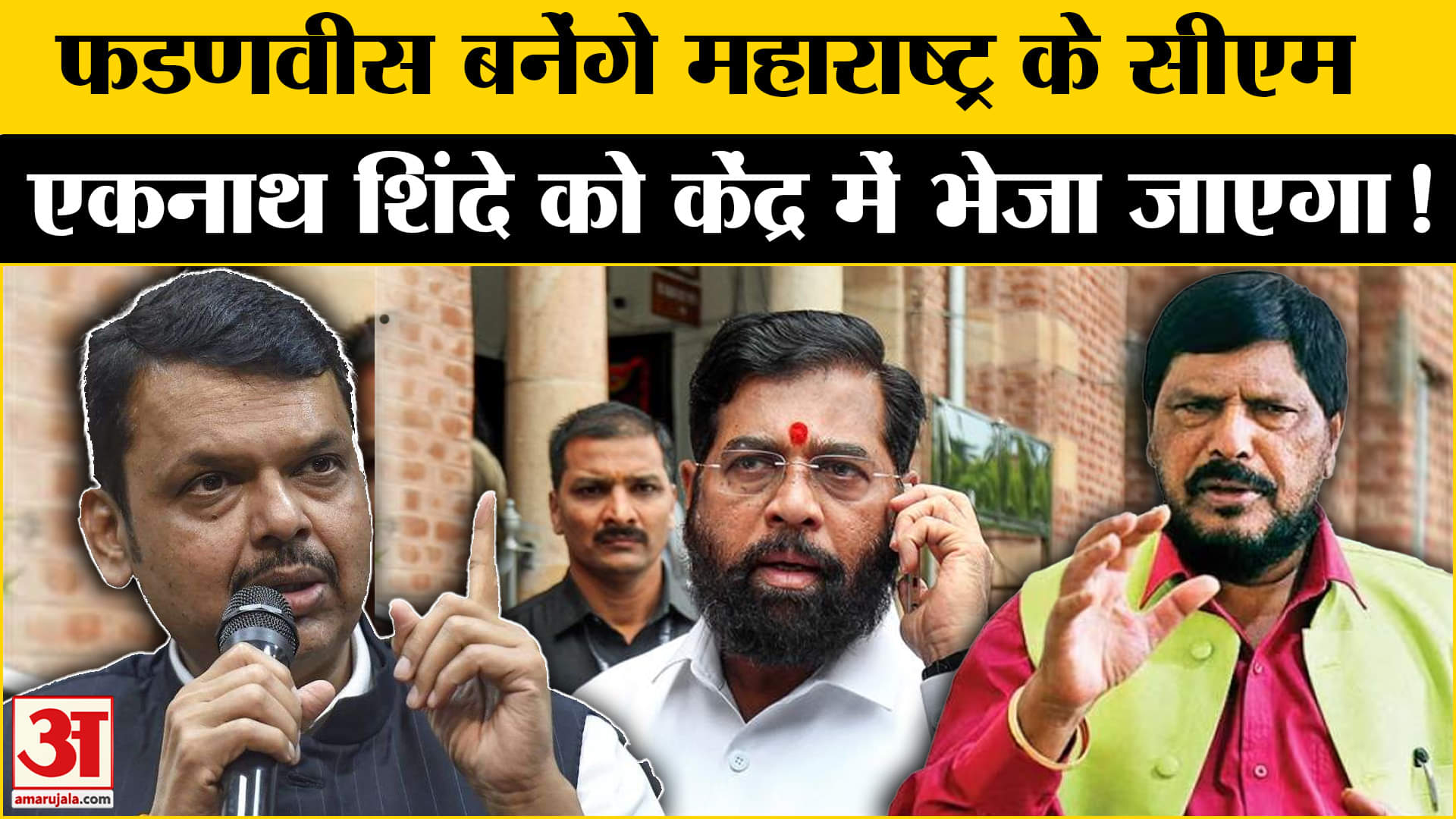 Maharashtra Next CM: Fadnavis को CM बनाने में अड़ी BJP, Eknath Shinde  को मिलगी केन्द्र में जगह!
