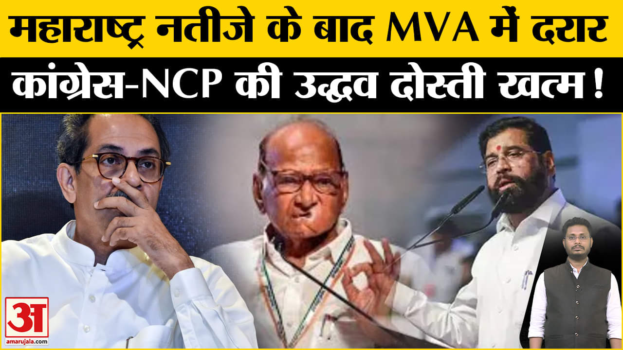 Maharashtra Politics: चुनाव हारते ही महाविकास अघाड़ी में पड़ी दरार, उद्धव करेंगे दोस्ती खत्म!