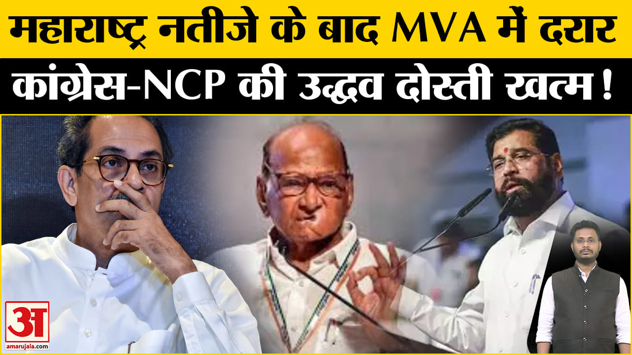 Maharashtra Politics: चुनाव हारते ही महाविकास अघाड़ी में पड़ी दरार, उद्धव करेंगे दोस्ती खत्म!