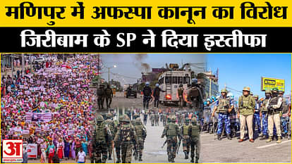 Manipur Violence: Protest against AFSPA law started in Manipur, SP resigned