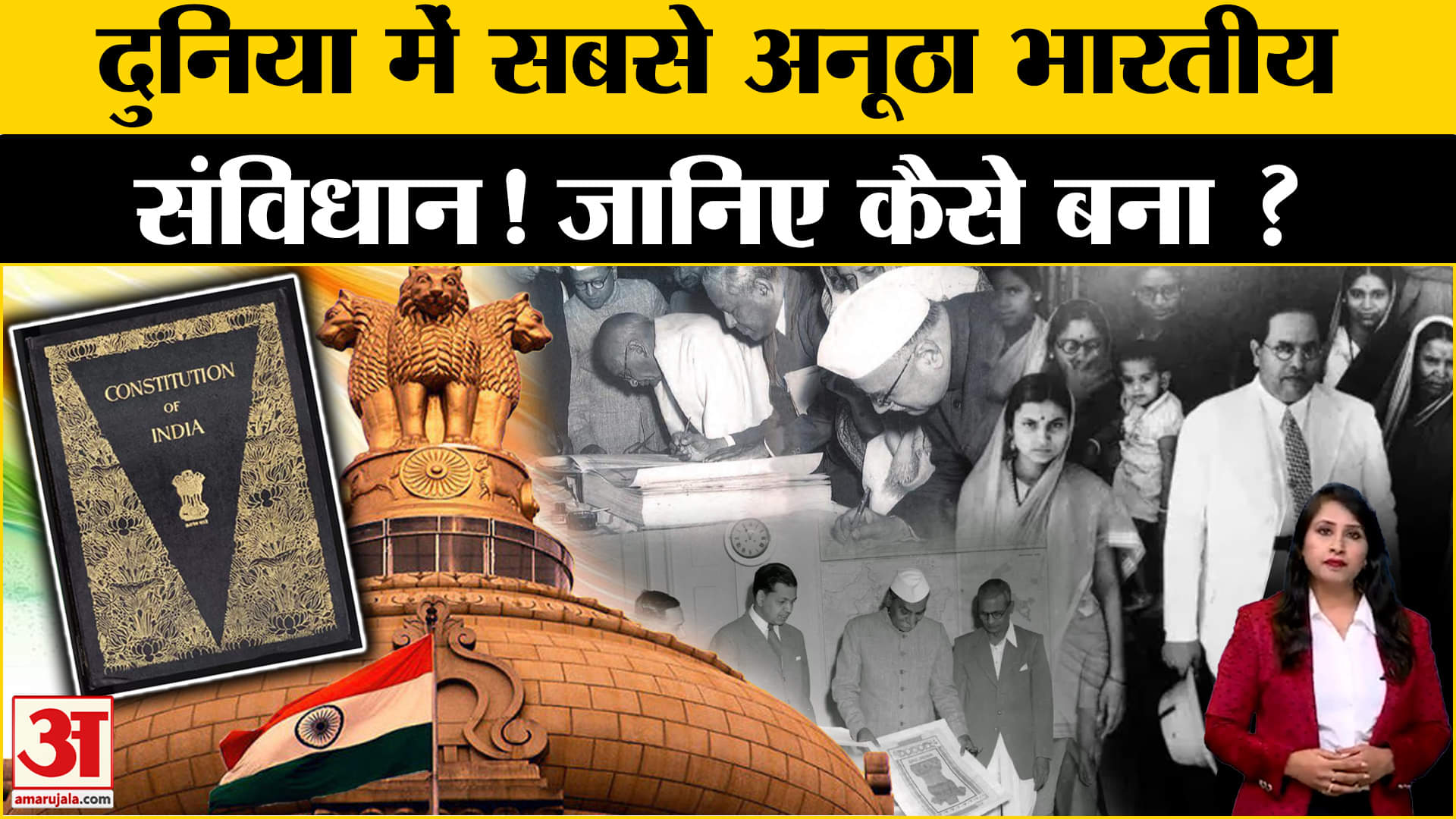 National Constitution Day 2024 : कैसे बना संविधान और क्या है Indian Constitution की विशेषता?