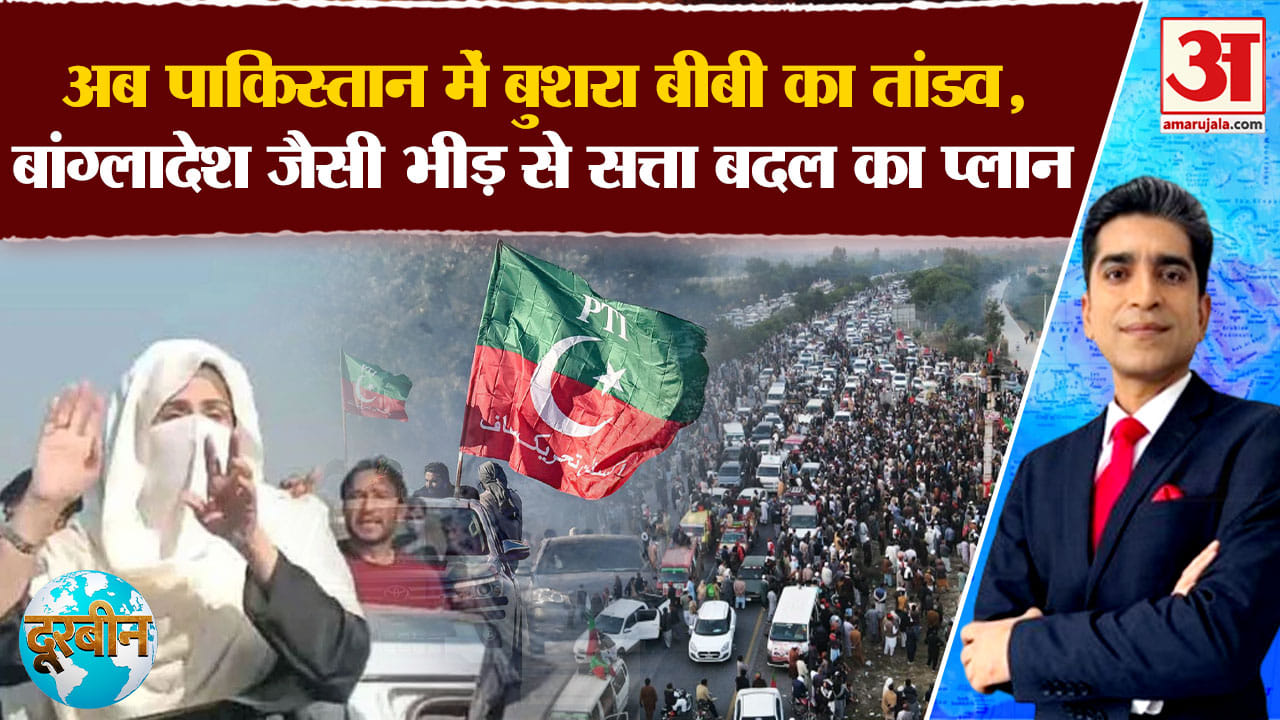 Pakistan Political Crisis : पाकिस्तान में फिर सड़के पर उतरे पीटीआई कार्यकर्ताओं ने काटा जमकर बवाल!