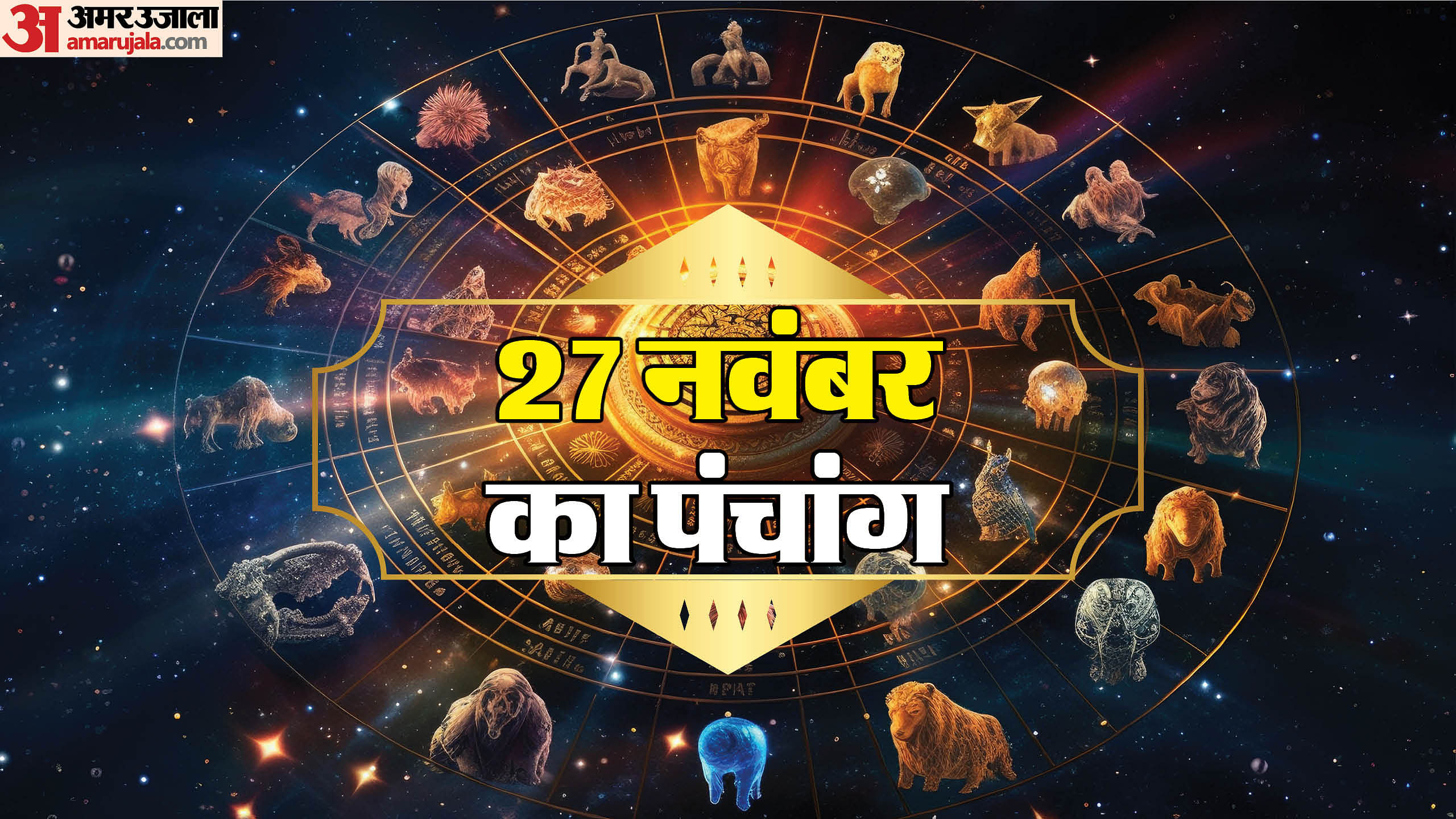 Aaj Ka Panchang 27 November Hindu Calendar Rahu Kaal Time Shubh Muhurat