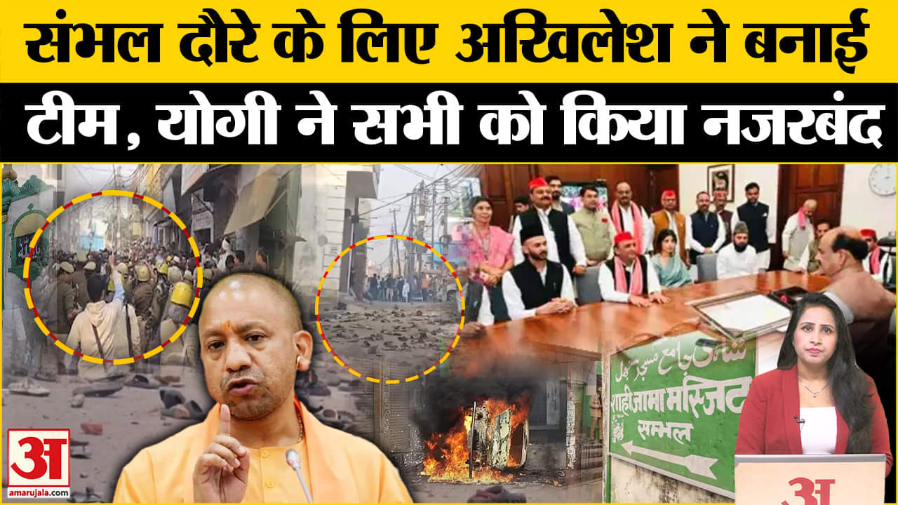 Sambhal Jama Masjid News: Akhilesh Yadav ने संभल दौरे के लिए प्रतिनिधमंडल बनाया जिसे नजरबंद किया गया