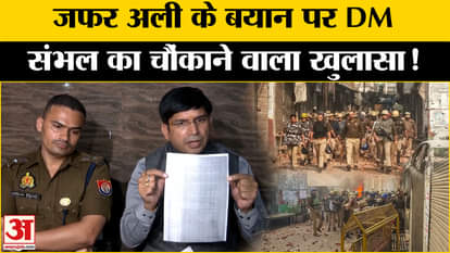 Sambhal Jama Masjid News: DM Sambhal's shocking revelation on Zafar Ali's statement