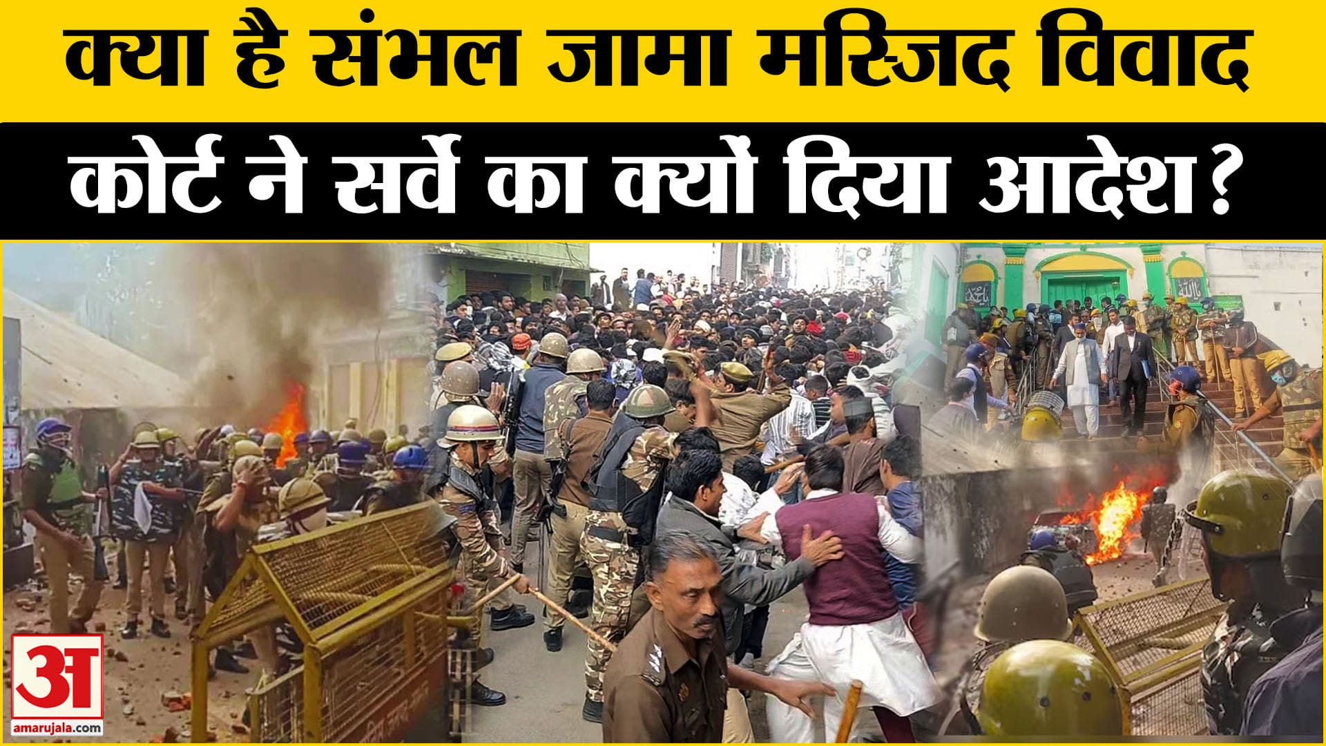 संभल जामा मस्जिद समाचार