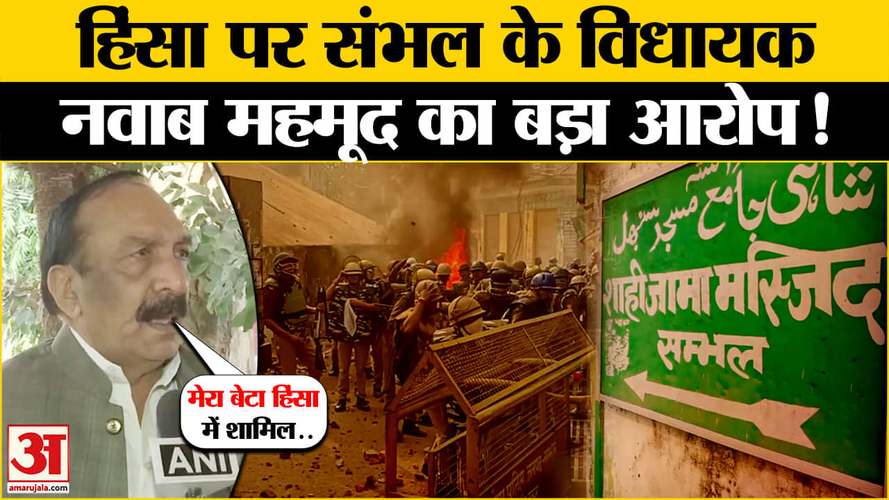 Sambhal Violence: भड़की हिंसा पर बोले संभल विधायक Nawab Iqbal Mehmood? कह दी बड़ी बात ! Jama Masjid