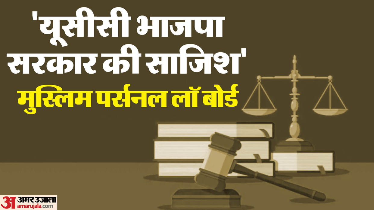 Muslim Personal Law Board will file PIL in High Court against making of Uniform Civil Code in Uttarakhand