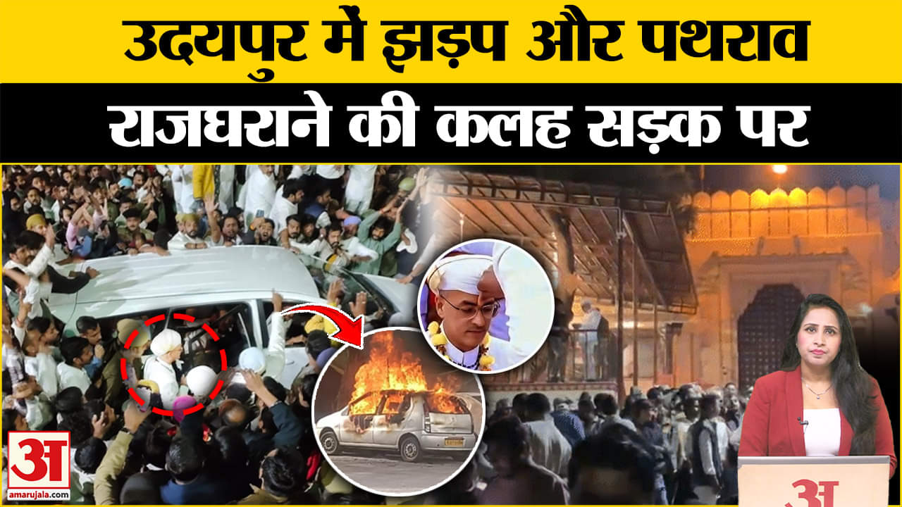 Udaipur News: राजगद्दी के वारिस को लेकर विवाद बढ़ने के बाद देर रात सिटी पैलेस में पथराव हुआ।