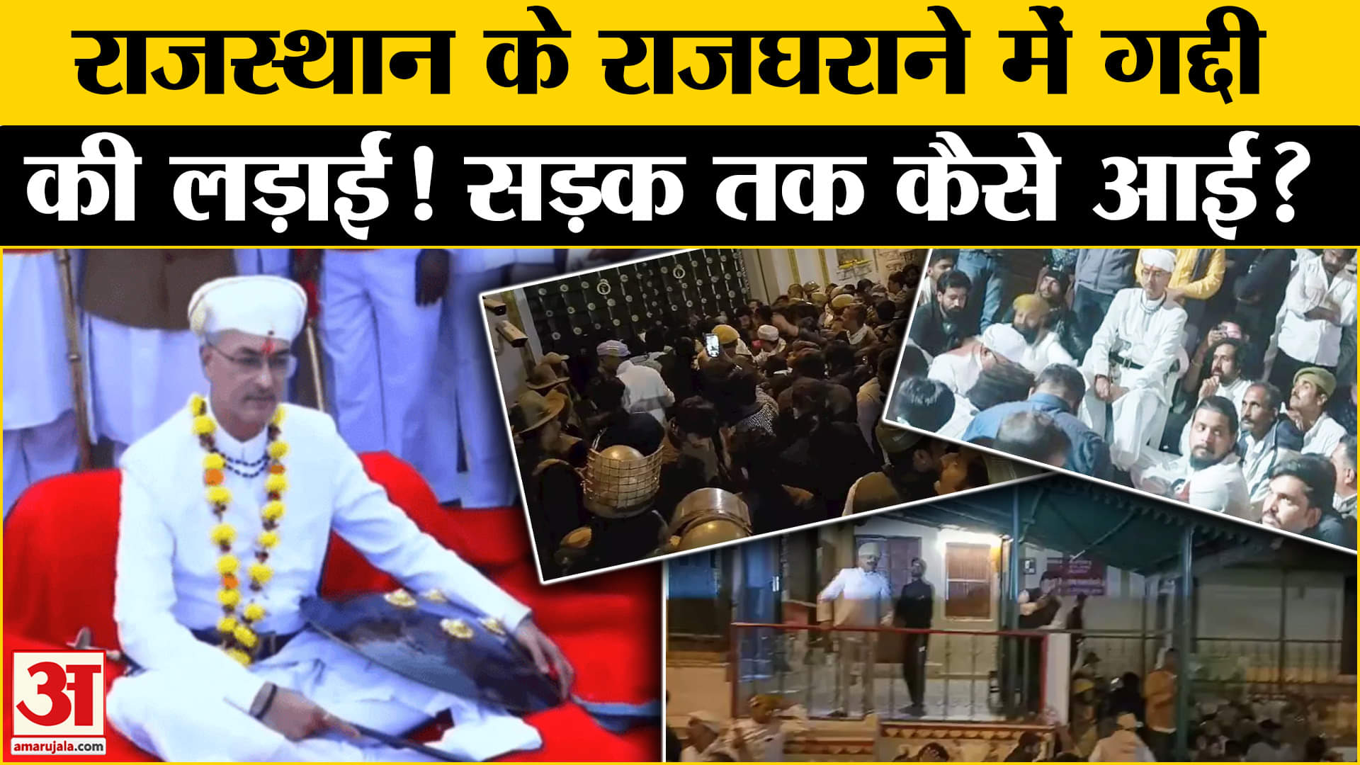 Udaipur News: Rajasthan के राजघराने की लड़ाई में क्या बोला प्रशासन? | Amar Ujala |