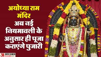 Ayodhya: Rules prepared for priests of Ram temple, dress code will also be implemented soon Ayodhya: Rules prepared for the priests of Ram temple, soon the dress code system will also be implemented