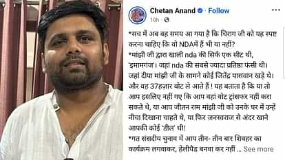 Bihar News : चेतन और चिराग के बीच जुबानी जंग, कहा- अपना स्टैंड क्लियर कीजिए, एनडीए में हैं या नहीं Bihar News : chetan anand targeted chirag paswan, told- Clear your stand, whether you are in NDA or not
