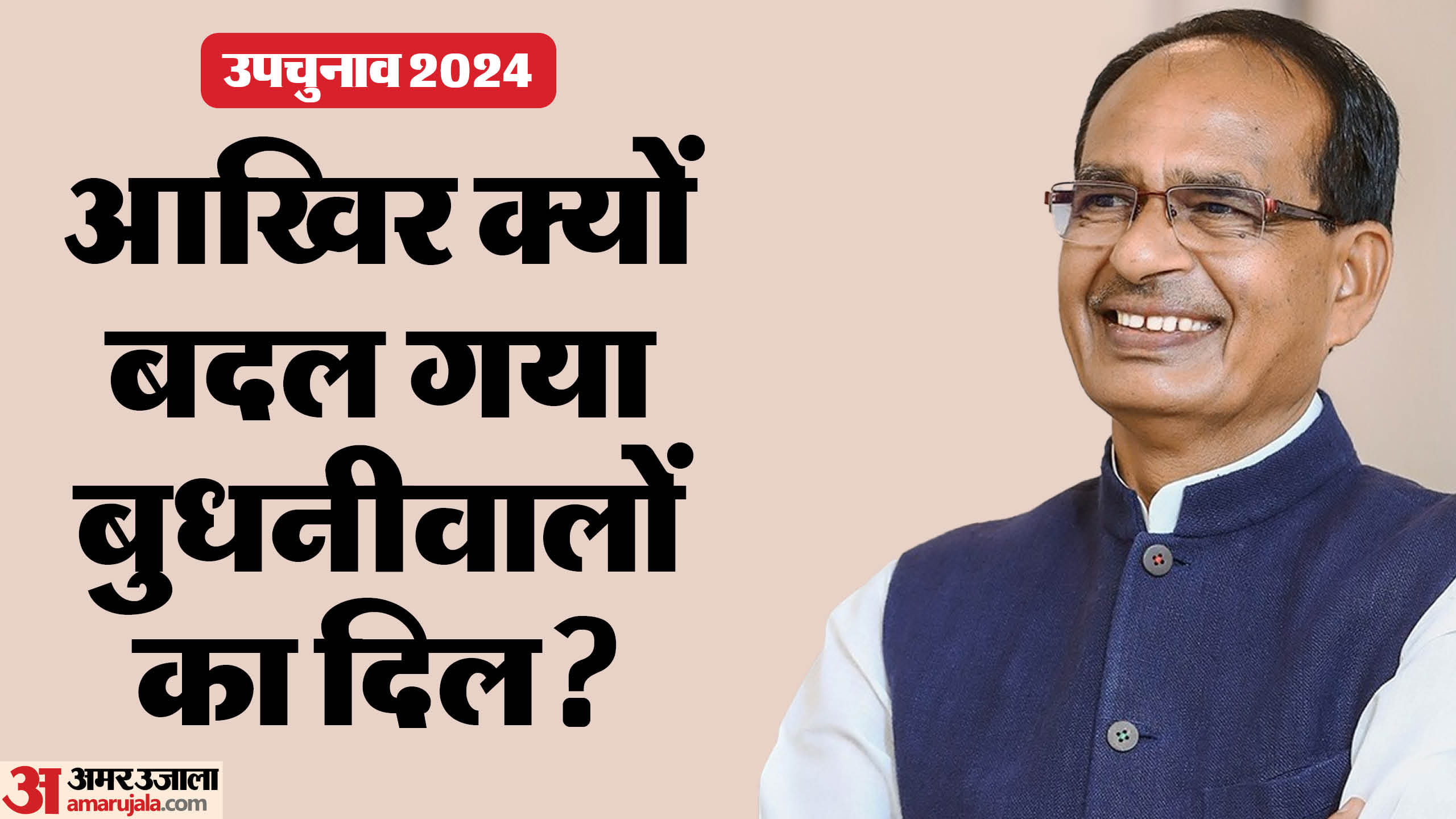 बुधनी उपचुनाव में भाजपा का प्रदर्शन कमजोर हुआ है।