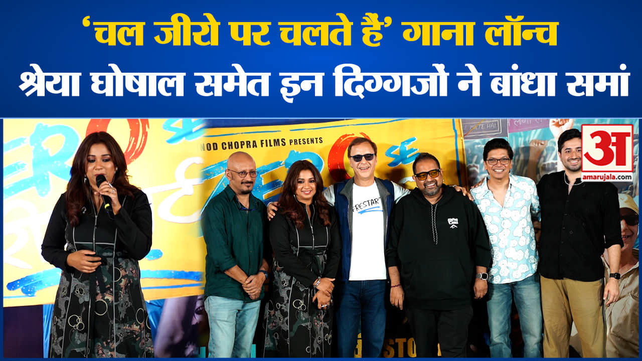 चल जीरो पर चलते हैं गाना लॉन्च