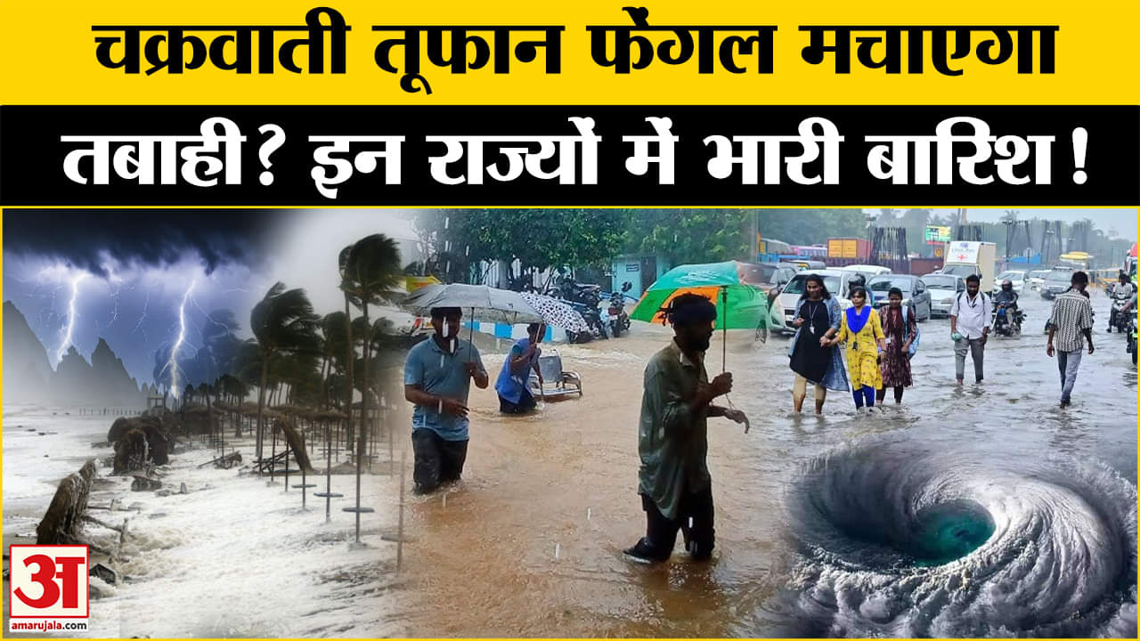 चक्रवात फेंगल