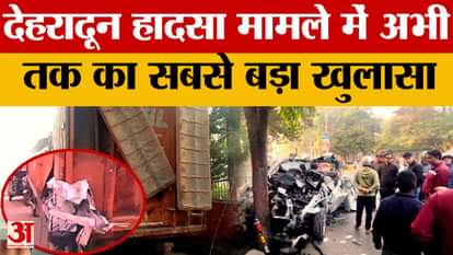 Dehradun Car Accident Update: Shocking revelation in the death of six friends, ASI will measure...!