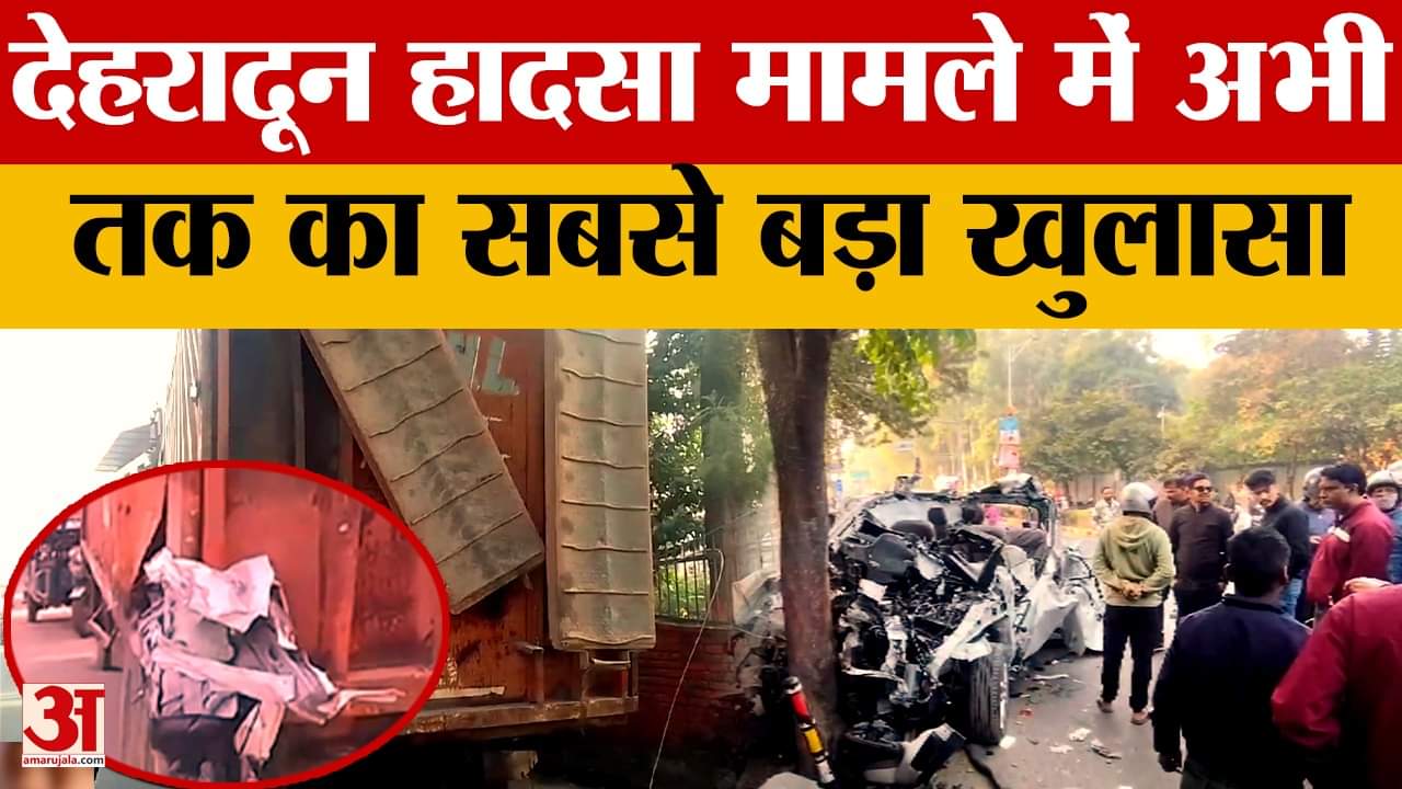 Dehradun Car Accident Update : छह दोस्तों की मौत मामले में हुआ चौंकाने वाला खुलासा, ASI नपेंगे...!