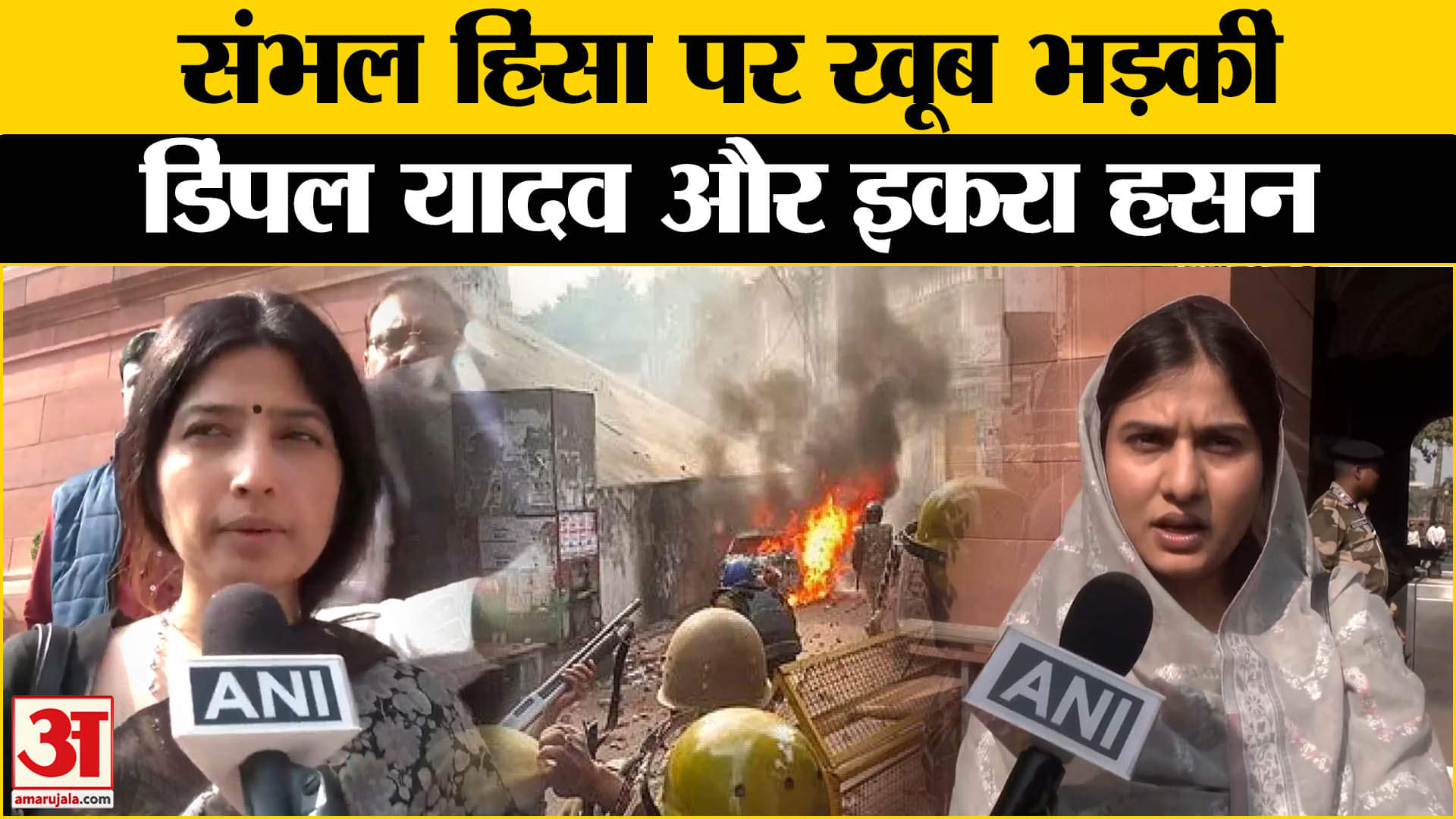 डिंपल यादव और इकरा हसन