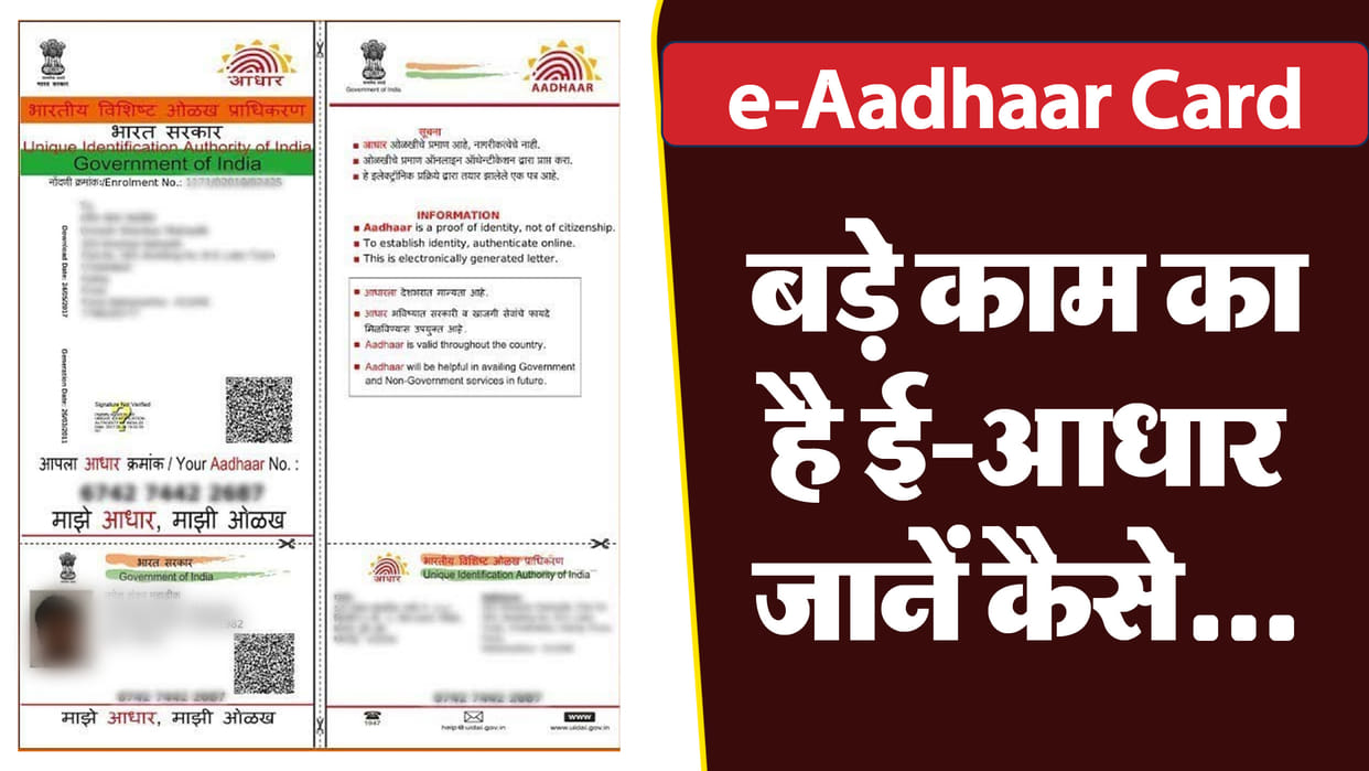 Aadhaar Card: how to download e aadhaar card and benefits in hindi