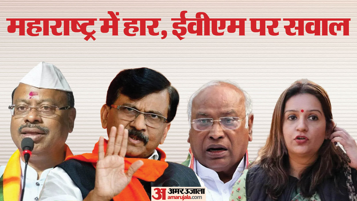 Maharashtra Politics news update today: bJP, Congress, NCP, UBT shivsena On claimed MVA lost due to EVM hack