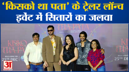 Bollywood News: Film stars participated in the trailer launch event of Kisko Pata Tha.
