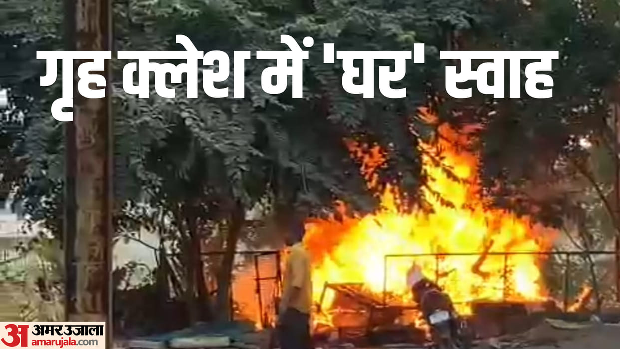 Gwalior News: After dispute with his wife husband set house on fire