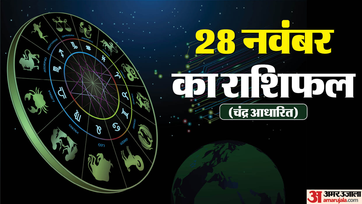 Aaj Ka Rashifal 28 November Know Today Horoscope Predictions For Aries Taurus Virgo Leo in Hindi