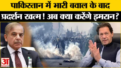 Pakistan PTI Protest: PTI withdrew the protest, Shehbaz Sharif made any deal? , Amar Ujala