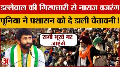 Bajrang Punia reached Khanauri border, gave a strong warning to the government!