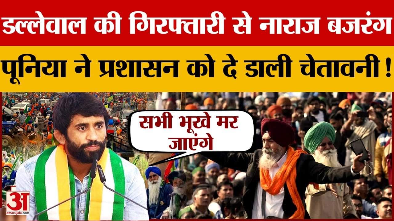 खनौरी बॉर्डर पर पहुंचे बजरंग पुनिया, सरकार को दे डाली भारी चेतावनी!