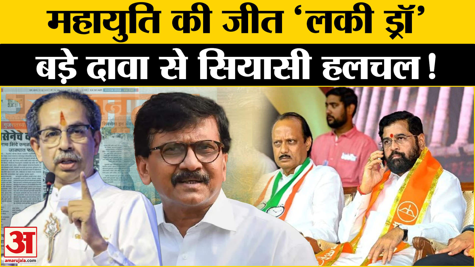 महाराष्ट्र का मुख्यमंत्री कौन?